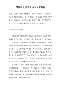 简短作文关于劳动节5篇范例