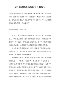[400字]感恩妈妈的作文5篇例文