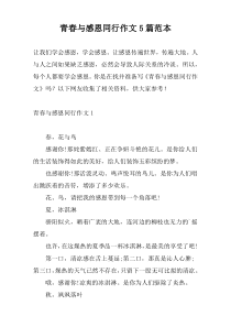 青春与感恩同行作文5篇范本