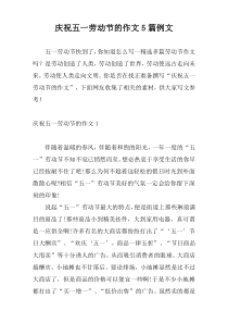 庆祝五一劳动节的作文5篇例文