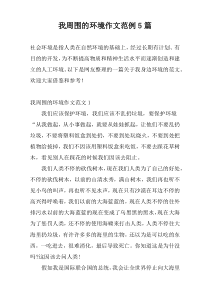 我周围的环境作文范例5篇