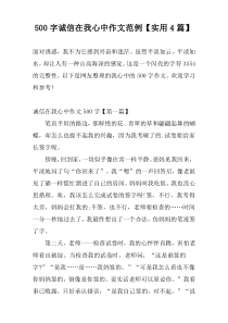 [500字]诚信在我心中作文范例【实用4篇】