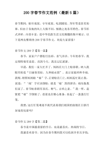 [200字]春节作文范例（新编5篇）