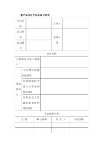 新产品设计开发会议记录表