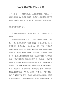 [200字]国庆节游玩作文5篇
