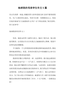 地球我的母亲学生作文5篇