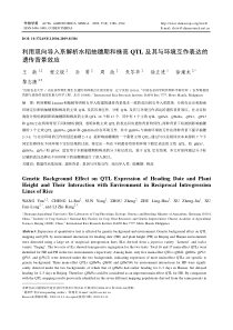 利用双向导入系解析水稻抽穗期和株高QTL及其与环境互作表达的遗传背景