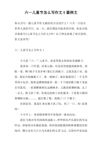 六一儿童节怎么写作文5篇例文