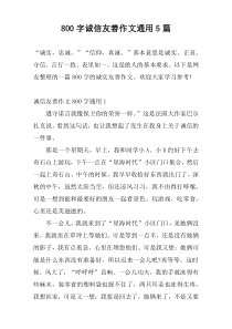 [800字]诚信友善作文通用5篇