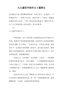 九九重阳节的作文5篇例文