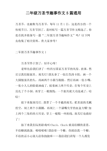 二年级万圣节趣事作文5篇通用