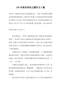 [100字]家务劳动主题作文5篇