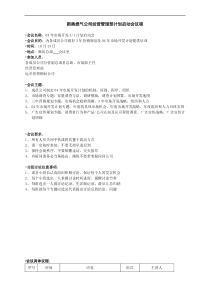 新奥燃气公司经营管理部计划启动会议程
