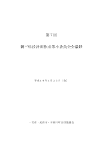 新市建设计画作成等小委员会会议录