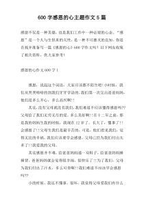 [600字]感恩的心主题作文5篇
