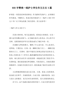 [800字]赞美一线护士学生作文左右3篇
