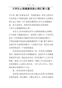 大学生心理健康讲座心得汇集5篇
