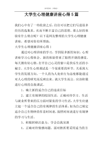 大学生心理健康讲座心得5篇