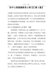 初中心理健康教育心得【汇集4篇】