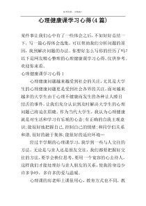 心理健康课学习心得(4篇)