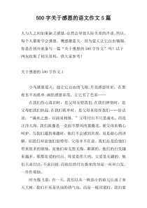 [500字]关于感恩的语文作文5篇