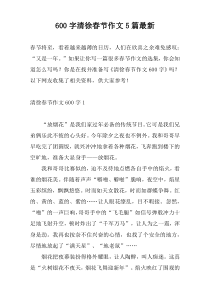 [600字]清徐春节作文5篇新编