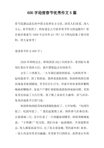 [600字]迎度春节优秀作文5篇