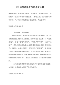[500字]写的除夕节日作文5篇