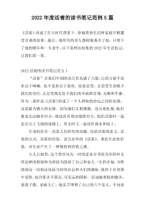 2022年度活着的读书笔记范例5篇