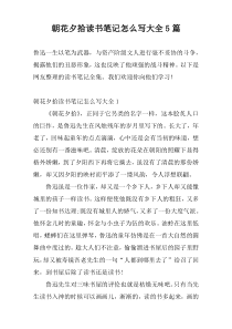 朝花夕拾读书笔记怎么写大全5篇