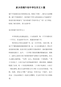 家乡的端午初中学生作文5篇