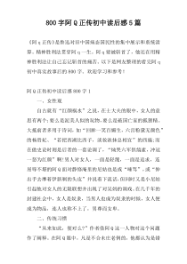[800字]阿Q正传初中读后感5篇