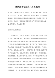 新编元宵记叙作文5篇通用