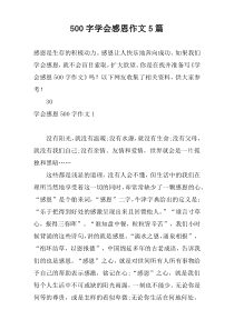 [500字]学会感恩作文5篇