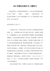 250字国庆见闻作文5篇例文