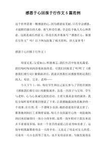 感恩于心回报于行作文5篇范例
