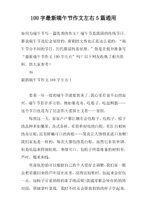 [100字]新编端午节作文左右5篇通用