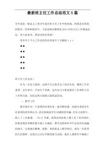新编班主任工作总结范文5篇