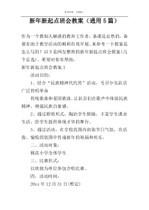 新年新起点班会教案（通用5篇）