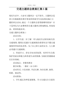 交通主题班会教案汇集5篇