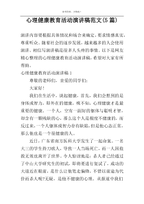 心理健康教育活动演讲稿范文(5篇)