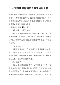 心理健康演讲稿范文整理通用8篇