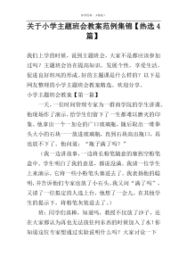 关于小学主题班会教案范例集锦【热选4篇】