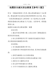 地震防灾减灾班会教案【参考5篇】