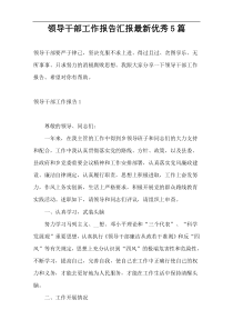 领导干部工作报告汇报新编优秀5篇