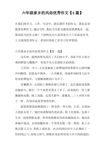 六年级家乡的风俗优秀作文【4篇】