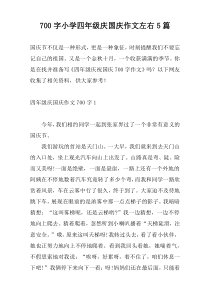 [700字]小学四年级庆国庆作文左右5篇