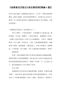 《汤姆索亚历险记》读后感范例【精编4篇】
