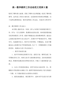 高一数学教师工作总结范文范例5篇