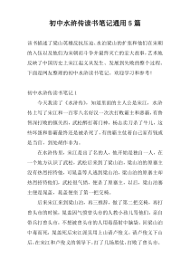 初中水浒传读书笔记通用5篇